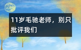 11歲毛馳：老師，別只批評我們