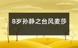 8歲孫靜之：臺(tái)風(fēng)“麥莎”