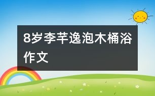 8歲李芊逸：泡木桶?。ㄗ魑模?></p>										
													<P>作者簡(jiǎn)介：<BR>作者：李芊逸<BR>性別：女  年齡：8<BR>學(xué)校：浙江省慈溪市第三實(shí)驗(yàn)小學(xué) 三(1)班<BR>年級(jí)：小三<BR>指導(dǎo)教師：胡利清</P><P><BR>   </P></td>            </tr>			<tr>              						</div>
						</div>
					</div>
					<div   id=