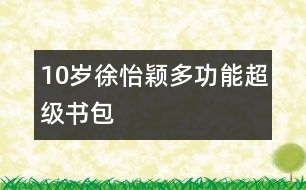 10歲徐怡穎：多功能超級(jí)書包