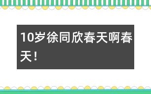 10歲徐同欣：春天啊春天！