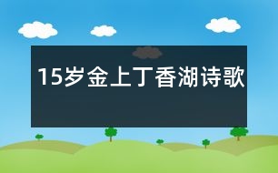 15歲金上：丁香湖（詩歌）