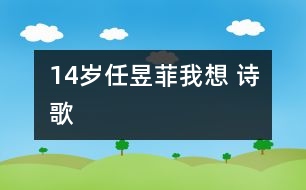 14歲任昱菲：我想 （詩歌）