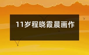 11歲程曉霞：晨（畫(huà)作）