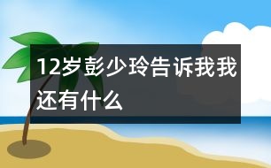 12歲彭少玲：告訴我我還有什么