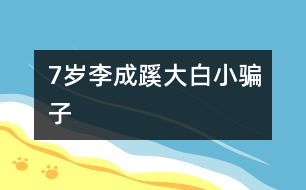 7歲李成蹊：大白、小騙子