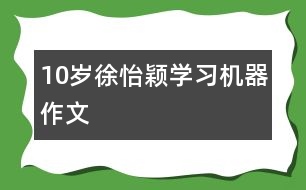 10歲徐怡穎：學(xué)習(xí)機器（作文）