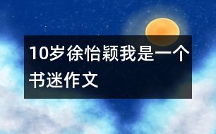 10歲徐怡穎：我是一個(gè)書(shū)迷（作文）