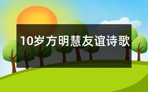 10歲方明慧：友誼（詩歌）