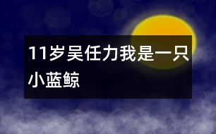 11歲吳任力：我是一只小藍鯨