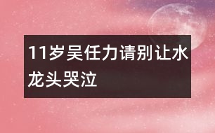 11歲吳任力：請(qǐng)別讓水龍頭哭泣