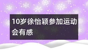 10歲徐怡穎：參加運(yùn)動會有感