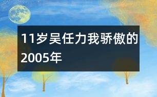 11歲吳任力：我驕傲的2005年