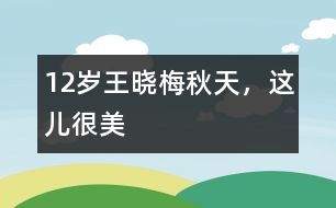 12歲王曉梅：秋天，這兒很美