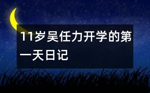 11歲吳任力：開學的第一天（日記）