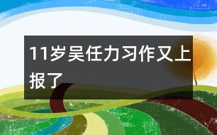 11歲吳任力：習(xí)作又上報了