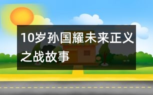 10歲孫國(guó)耀：未來(lái)正義之戰(zhàn)（故事）