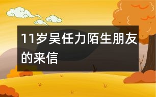 11歲吳任力：陌生朋友的來信