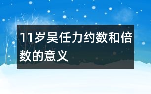 11歲吳任力：約數(shù)和倍數(shù)的意義