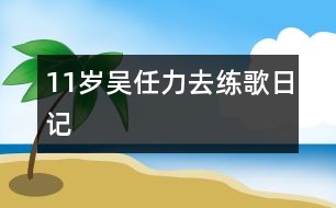 11歲吳任力：去練歌（日記）