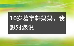 10歲葛宇軒：媽媽，我想對(duì)您說