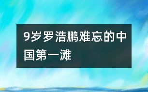 9歲羅浩鵬：難忘的中國(guó)第一灘