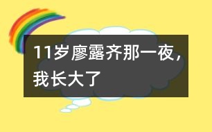 11歲廖露齊：那一夜，我長大了