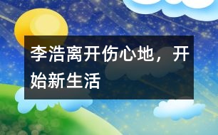 李浩：離開傷心地，開始新生活