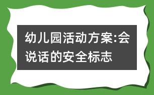 幼兒園活動方案:會說話的安全標志