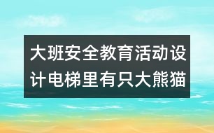 大班安全教育活動設(shè)計：電梯里有只大熊貓