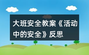 大班安全教案《活動中的安全》反思