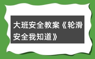 大班安全教案《輪滑安全我知道》