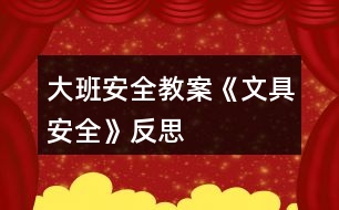 大班安全教案《文具安全》反思