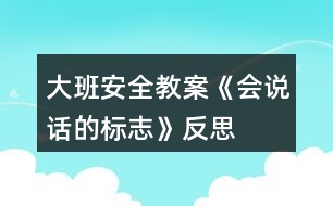 大班安全教案《會(huì)說話的標(biāo)志》反思