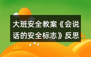 大班安全教案《會說話的安全標(biāo)志》反思