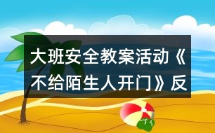 大班安全教案活動《不給陌生人開門》反思