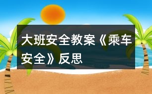 大班安全教案《乘車安全》反思