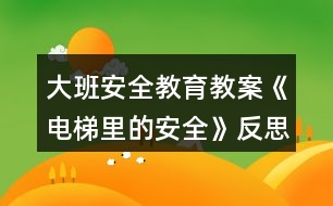 大班安全教育教案《電梯里的安全》反思