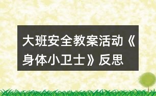 大班安全教案活動《身體小衛(wèi)士》反思