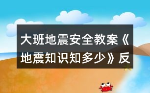 大班地震安全教案《地震知識(shí)知多少》反思