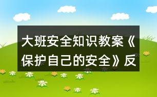 大班安全知識教案《保護自己的安全》反思