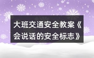 大班交通安全教案《會說話的安全標(biāo)志》反思