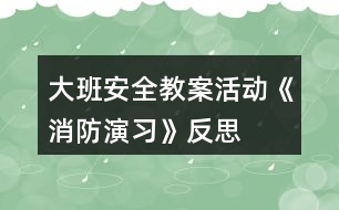 大班安全教案活動《消防演習(xí)》反思