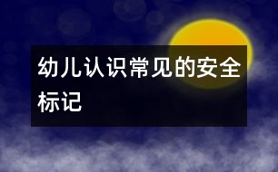 幼兒認識常見的安全標記