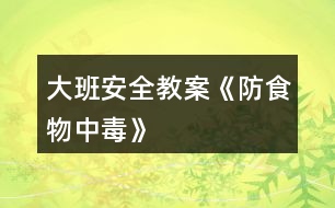 大班安全教案《防食物中毒》