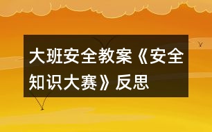 大班安全教案《安全知識(shí)大賽》反思