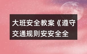 大班安全教案《遵守交通規(guī)則、安安全全上學(xué)》反思