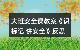 大班安全課教案《識標記 講安全》反思