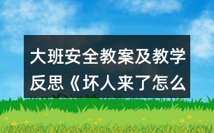 大班安全教案及教學反思《壞人來了怎么辦》