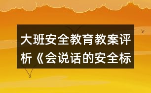 大班安全教育教案評析《會(huì)說話的安全標(biāo)志》反思